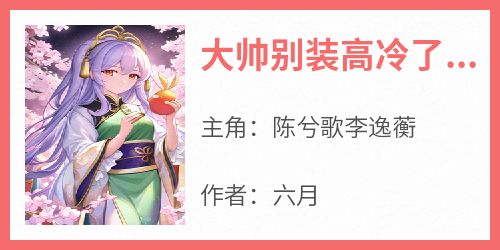 大帅别装高冷了，你命中缺我