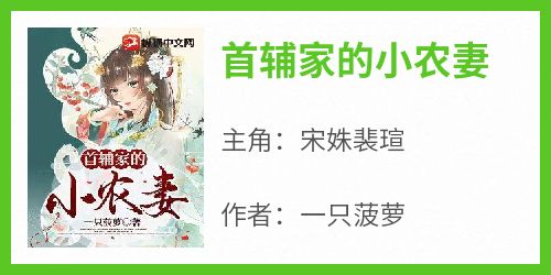 首辅家的小农妻