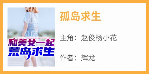 孤岛求生