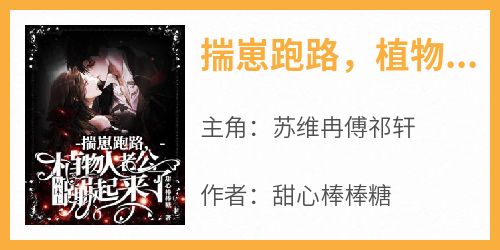 揣崽跑路，植物人老公从床上蹦起来了
