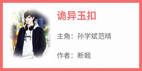 诡异玉扣