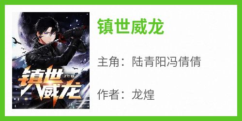 镇世威龙