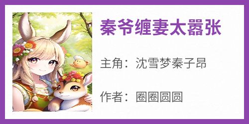 秦爷缠妻太嚣张
