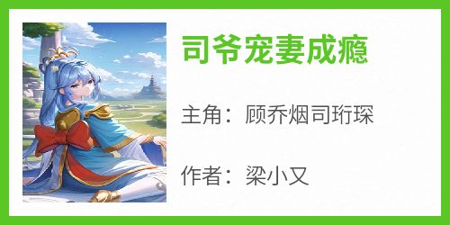 司爷宠妻成瘾