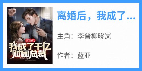 离婚后，我成了千亿财团总裁