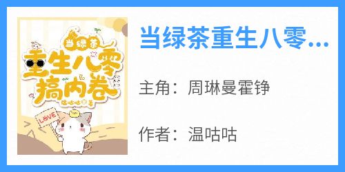 当绿茶重生八零搞内卷