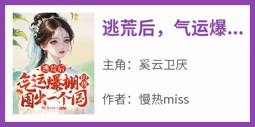 逃荒后，气运爆棚的我囤出一个国
