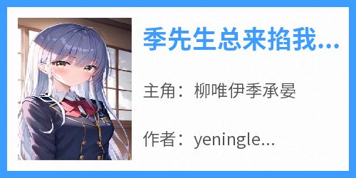 季先生总来掐我桃花