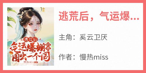 逃荒后，气运爆棚的我囤出一个国