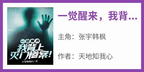 一觉醒来，我背上灭门惨案！