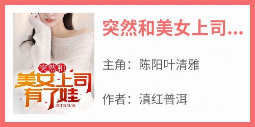 突然和美女上司有了娃