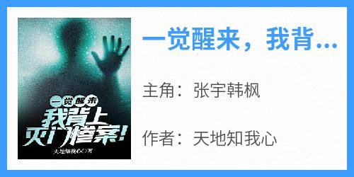一觉醒来，我背上灭门惨案！