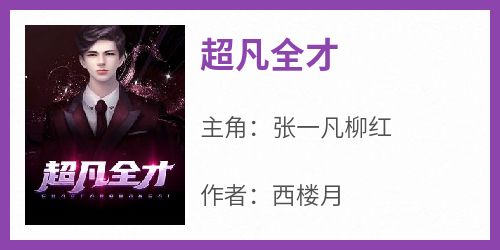 超凡全才
