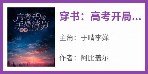 穿书：高考开局手撕渣男