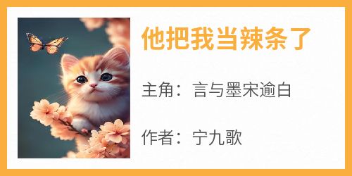 他把我当辣条了