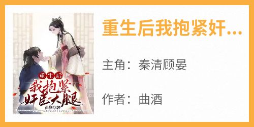 重生后我抱紧奸臣大腿