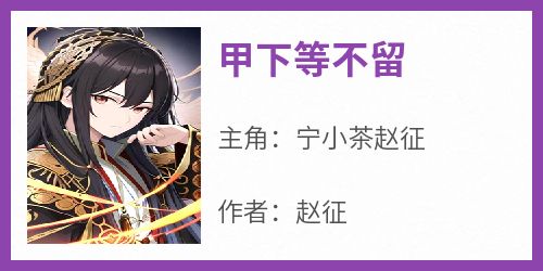 甲下等不留