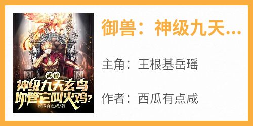 御兽：神级九天玄鸟，你管它叫火鸡？