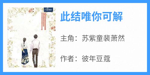 此结唯你可解