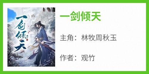 一剑倾天
