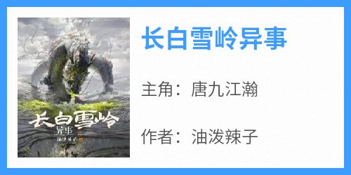 长白雪岭异事
