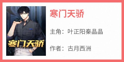寒门天骄