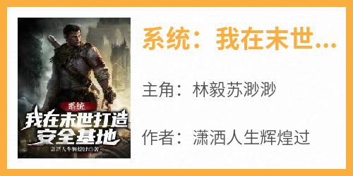 系统：我在末世打造安全基地