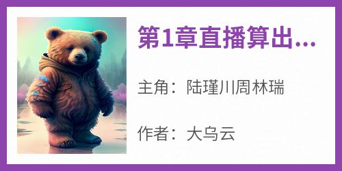 第1章直播算出血光之灾