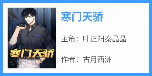 寒门天骄