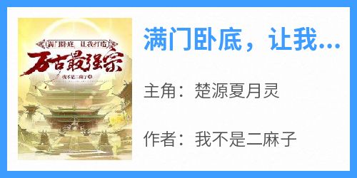 满门卧底，让我打造万古最强宗？