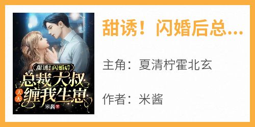 甜诱！闪婚后总裁大叔天天缠我生崽