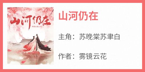 山河仍在