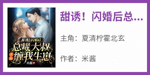 甜诱！闪婚后总裁大叔天天缠我生崽