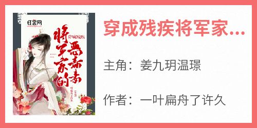 穿成残疾将军家的恶毒妻