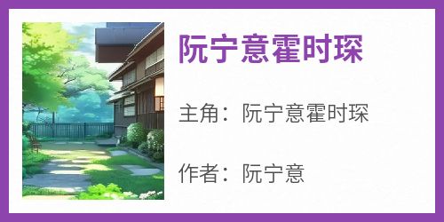 阮宁意霍时琛