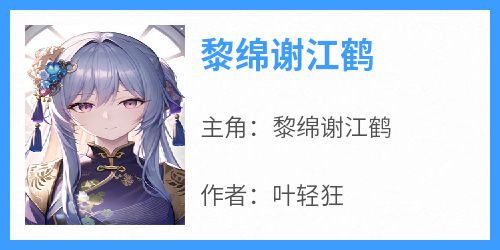 黎绵谢江鹤
