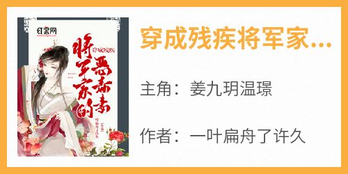 穿成残疾将军家的恶毒妻