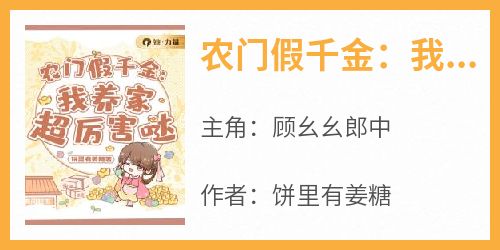 农门假千金：我养家超厉害哒