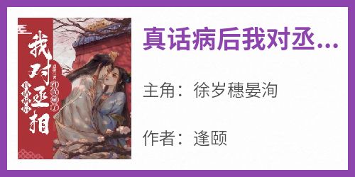 真话病后我对丞相打直球了