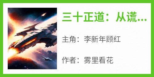 三十正道：从谎言开始改变