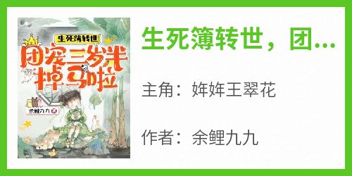 生死簿转世，团宠三岁半掉马啦