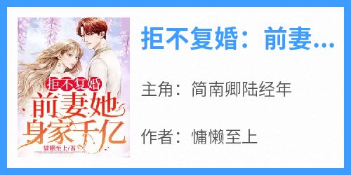 拒不复婚：前妻她身家千亿