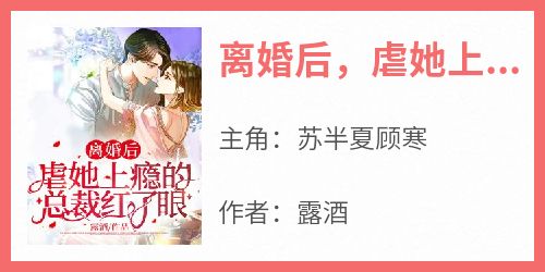 离婚后，虐她上瘾的总裁红了眼