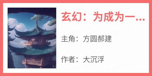 玄幻：为成为一名植物系领主而大开杀戒