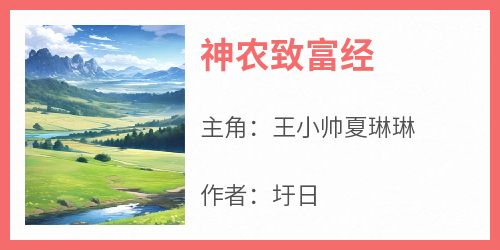 神农致富经