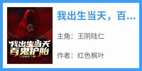 我出生当天，百鬼护胎
