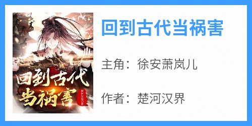 回到古代当祸害
