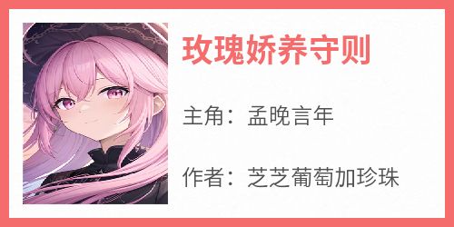 玫瑰娇养守则