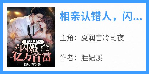 相亲认错人，闪婚了亿万首富
