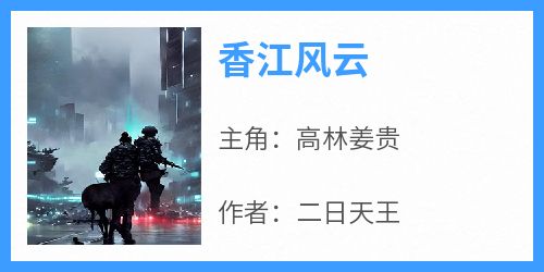 香江风云
